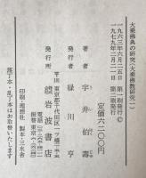 大乗仏典の研究