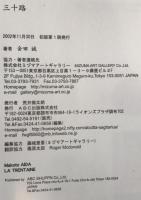 三十路 : 会田誠第2作品集