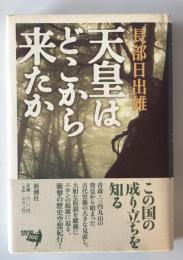 天皇はどこから来たか