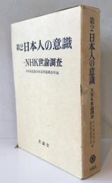 第2 日本人の意識 : NHK世論調査