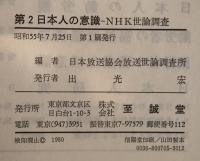第2 日本人の意識 : NHK世論調査