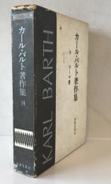 カール・バルト著作集 第14 (ローマ書)