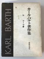 カール・バルト著作集 第14 (ローマ書)
