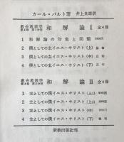 カール・バルト著作集 第14 (ローマ書)