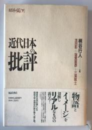 近代日本の批評 : 昭和篇