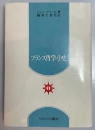 フランス哲学小史