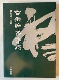 右卿臨書集成　②　初唐三家篇