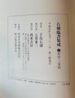 右卿臨書集成　②　初唐三家篇