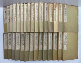 眞僞評價書畫鑑定指針　壱～参拾（30冊）