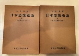 日本恐慌史論 上下巻揃