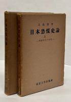 日本恐慌史論 上下巻揃
