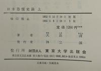 日本恐慌史論 上下巻揃