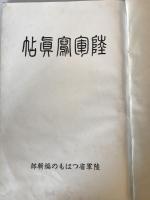 【写真帖】陸軍寫眞帖（陸軍写真帖）　陸軍省つはもの編輯部編　財團法人軍人會館出版部発行　昭和10年　少々汚れあり