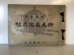 【写真帖】大正天皇御大喪寫眞帖（御大喪写真帖）　高倉嘉夫編　圖書出版忠誠堂発行　昭和2年　少々汚れあり
