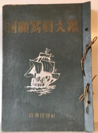 【写真集】回顧寫眞大鑑（回顧写真大鑑） 全12集　多田鐵造編　株式会社時事世界社発行　昭和26年～27年　少々ヤケ・イタミあり