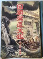 【写真集】回顧寫眞大鑑（回顧写真大鑑） 全12集　多田鐵造編　株式会社時事世界社発行　昭和26年～27年　少々ヤケ・イタミあり