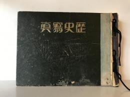 【雑誌】歴史寫眞（歴史写真） 昭和六年七月號～昭和拾年十月號　歴史寫眞會発行　昭和6年～10年　イタミあり