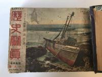 【雑誌】歴史寫眞（歴史写真） 昭和六年七月號～昭和拾年十月號　歴史寫眞會発行　昭和6年～10年　イタミあり