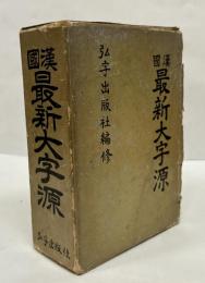 韓国　最新大字源（韓国語）
