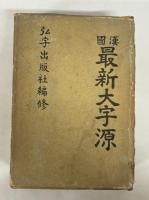韓国　最新大字源（韓国語）