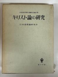 キリスト論の研究 : 小田切信男博士感謝記念論文集