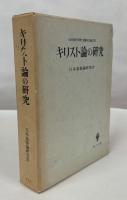 キリスト論の研究 : 小田切信男博士感謝記念論文集