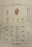 キリスト論の研究 : 小田切信男博士感謝記念論文集