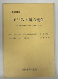 キリスト論の発生 : ニケア信条からカルケドン信条まで