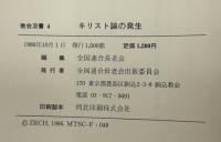 キリスト論の発生 : ニケア信条からカルケドン信条まで