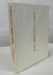 美術史における軌跡と波紋