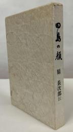 田島の顔 : 原長次郎伝