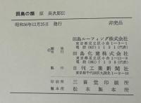 田島の顔 : 原長次郎伝