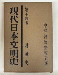 現代日本文明史　14　技術史