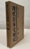 現代日本文明史　14　技術史