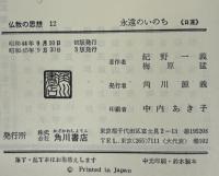 仏教の思想 全12巻 揃
