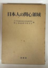 日本人の関心領域