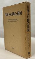 日本人の関心領域