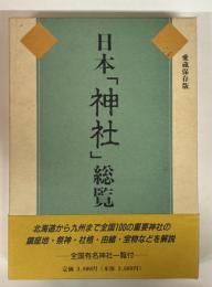 日本「神社」総覧