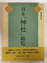 日本「神社」総覧 〔愛蔵保存版〕
