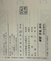 日本「神社」総覧