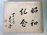 【写真帖】昭和記念　國風社　昭和4年　非売品　少々イタミあり