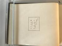 【写真帖】昭和記念　國風社　昭和4年　非売品　少々イタミあり