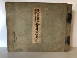 【写真帖】日本工業倶樂部創立二十年記念 會員寫眞帖　中村元督編　社團法人日本工業倶樂部発行　昭和13年　少々ヤケ・シミ・イタミあり
