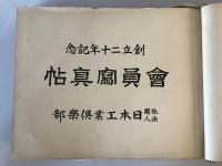 【写真帖】日本工業倶樂部創立二十年記念 會員寫眞帖　中村元督編　社團法人日本工業倶樂部発行　昭和13年　少々ヤケ・シミ・イタミあり