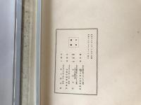 【写真帖】日本工業倶樂部創立二十年記念 會員寫眞帖　中村元督編　社團法人日本工業倶樂部発行　昭和13年　少々ヤケ・シミ・イタミあり