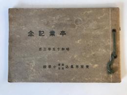 【写真帖】卒業記念 昭和十五年三月 東京市馬込尋常高等小學校　河﨑寫眞舘　昭和15年　ヤケあり、少々シミ・イタミあり
