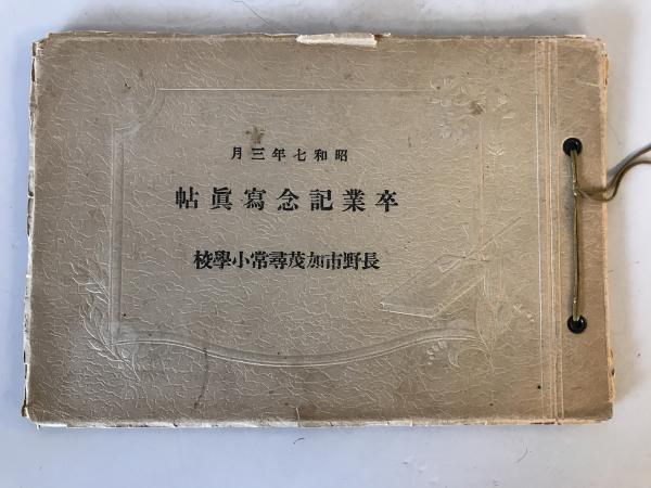 当店の記念日 古写真】昭和七年三月 卒業記念寫眞帖（卒業記念写真帖） 長野市 ドキュメント
