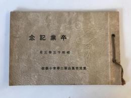 【写真帖】卒業記念 昭和十三年三月 東京市馬込第二尋常小學校　河﨑寫眞舘　昭和13年　シミ・少々ヤケあり