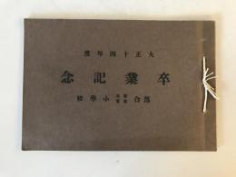 【写真帖】大正十四年度 卒業記念 落合尋常高等小學校　大正14年　少々ヤケ・シミあり