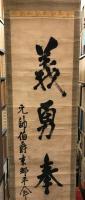【模写】【掛軸】義勇奉公　一行書　元帥伯爵東郷平八郎　紙本　ヤケ・シミ・表紙少々穴あり